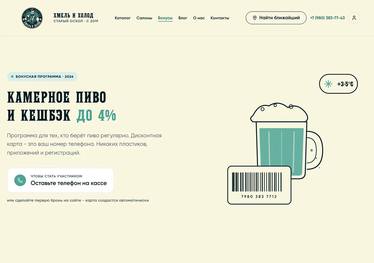 Страница программы лояльности «Хмель и Холод»: кешбэк до 4%, дисконтная карта по номеру телефона