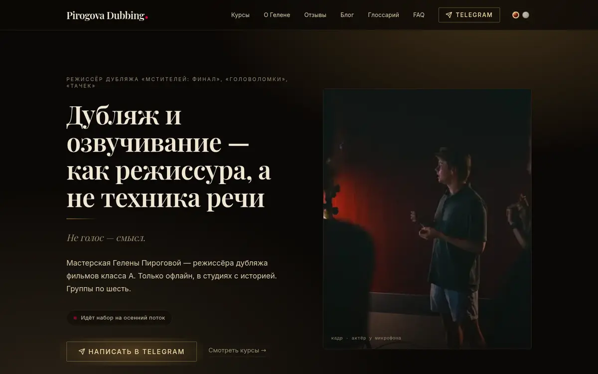 Главная Pirogova Dubbing в тёмной теме: заголовок «Дубляж и озвучивание - как режиссура, а не техника речи»