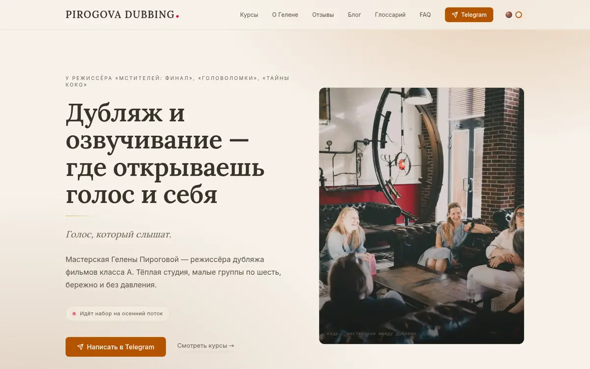 Главная Pirogova Dubbing в светлой теме: заголовок «Дубляж и озвучивание - где открываешь голос и себя»