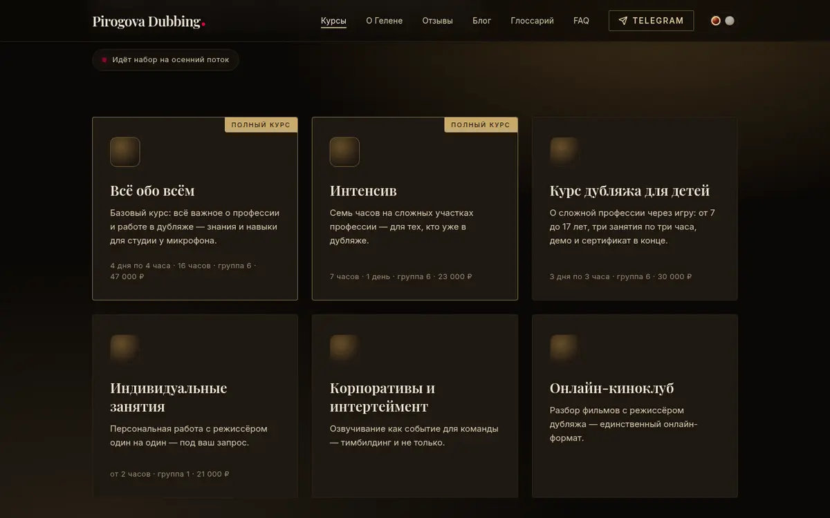 Раздел «Курсы» Pirogova Dubbing: шесть карточек форматов с длительностью, размером группы и ценой