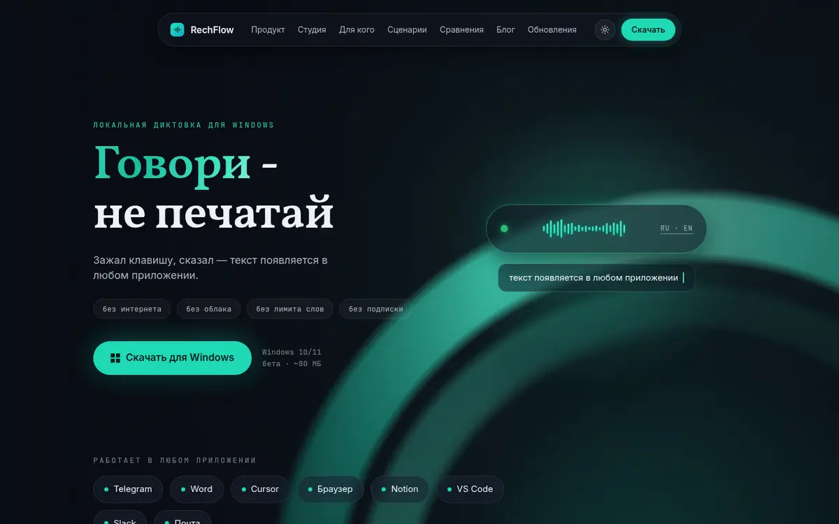 Первый экран сайта RechFlow: заголовок «Говори - не печатай», кнопка загрузки для Windows и список приложений