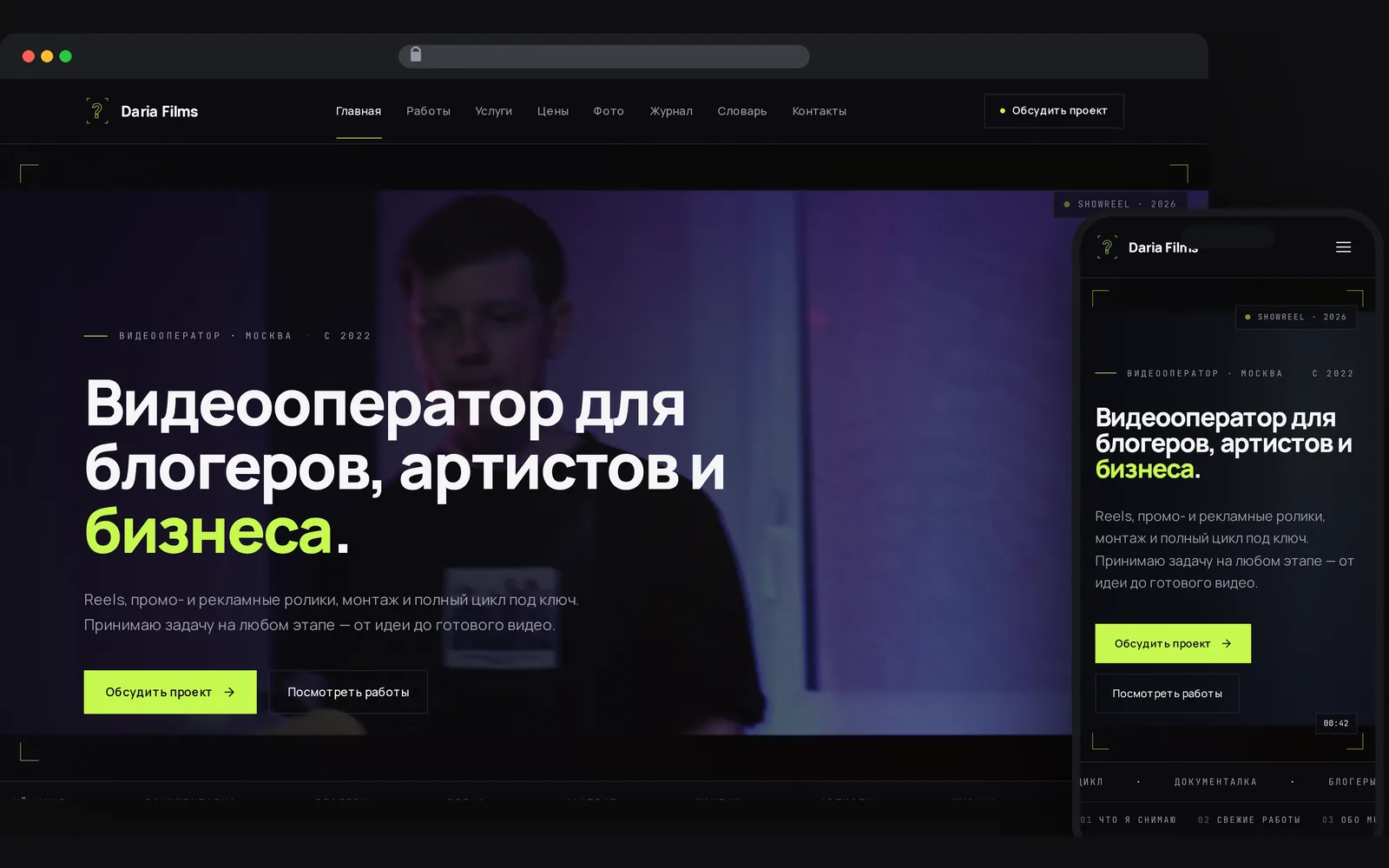 Главная страница сайта студии видеопродакшна на десктопе и телефоне