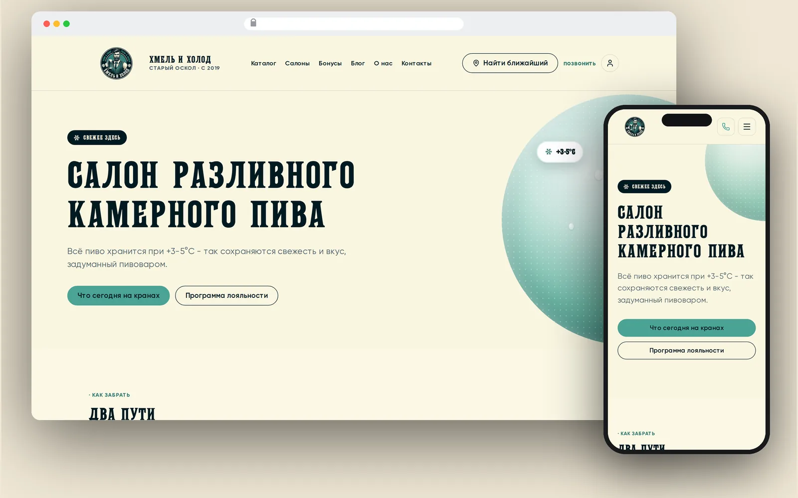 Главная страница сайта сети салонов разливного пива на десктопе и телефоне