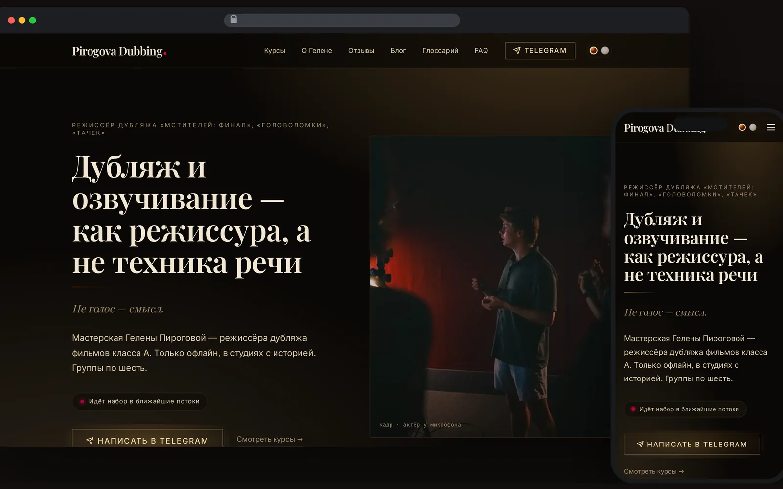 Главная страница сайта школы дубляжа на десктопе и телефоне